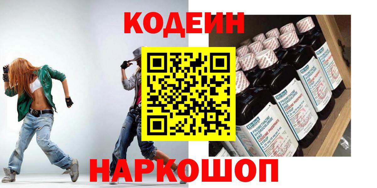 Codein Purple Drank  Кодеиновый сироп Lean Purple Drank  Солнечногорск  Вход с VPN 